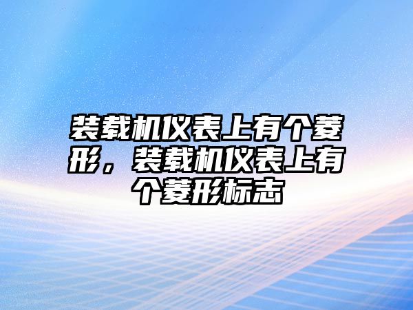 裝載機(jī)儀表上有個(gè)菱形，裝載機(jī)儀表上有個(gè)菱形標(biāo)志