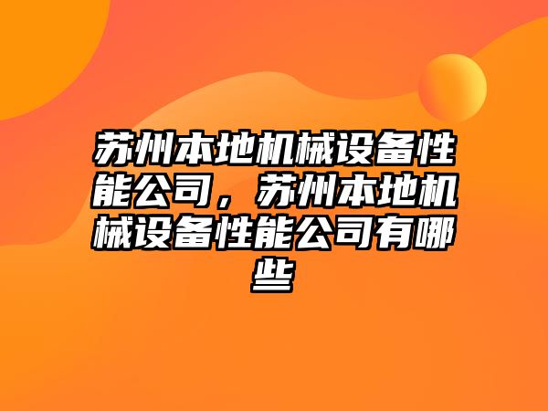 蘇州本地機械設(shè)備性能公司，蘇州本地機械設(shè)備性能公司有哪些