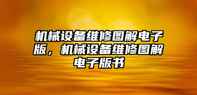 機械設(shè)備維修圖解電子版，機械設(shè)備維修圖解電子版書