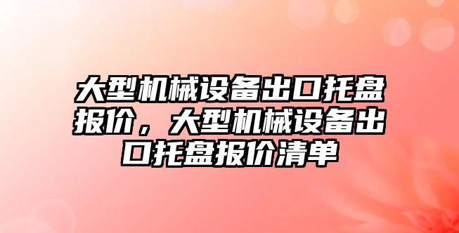 大型機械設(shè)備出口托盤報價，大型機械設(shè)備出口托盤報價清單