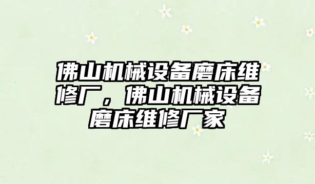 佛山機(jī)械設(shè)備磨床維修廠，佛山機(jī)械設(shè)備磨床維修廠家