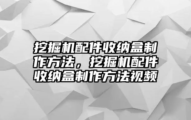 挖掘機配件收納盒制作方法，挖掘機配件收納盒制作方法視頻