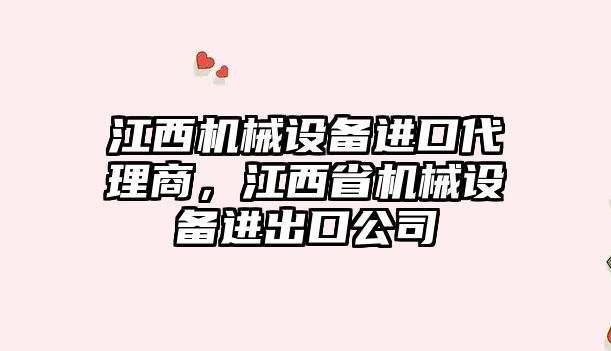 江西機械設備進口代理商，江西省機械設備進出口公司