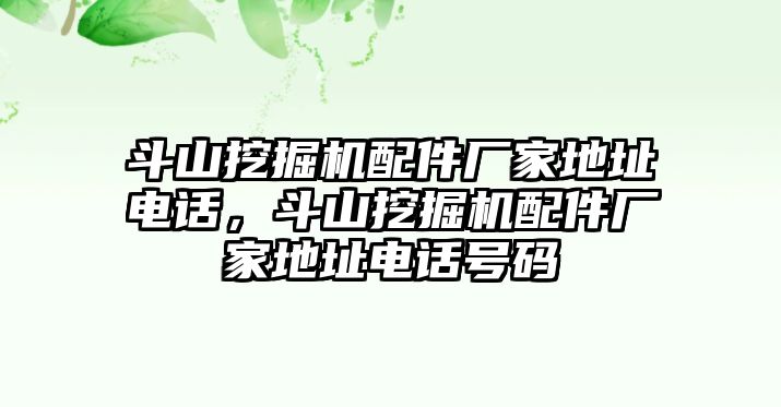 斗山挖掘機(jī)配件廠家地址電話，斗山挖掘機(jī)配件廠家地址電話號碼