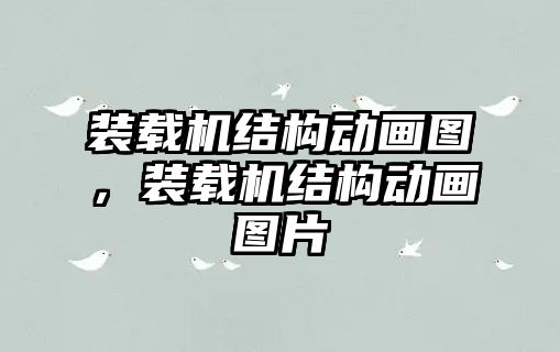 裝載機(jī)結(jié)構(gòu)動(dòng)畫圖，裝載機(jī)結(jié)構(gòu)動(dòng)畫圖片