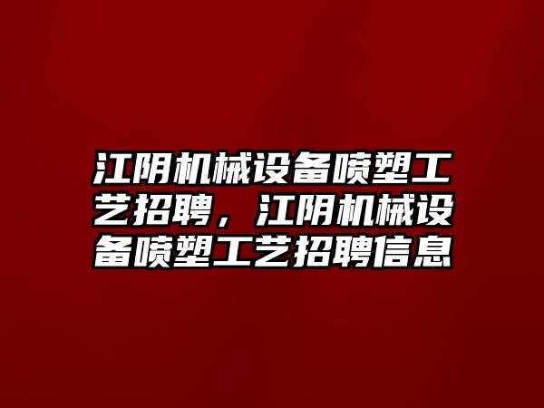 江陰機械設(shè)備噴塑工藝招聘，江陰機械設(shè)備噴塑工藝招聘信息