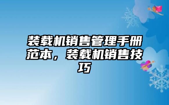 裝載機(jī)銷售管理手冊范本，裝載機(jī)銷售技巧