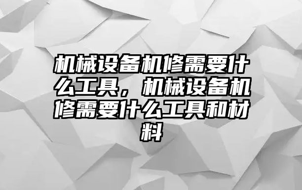 機械設(shè)備機修需要什么工具，機械設(shè)備機修需要什么工具和材料