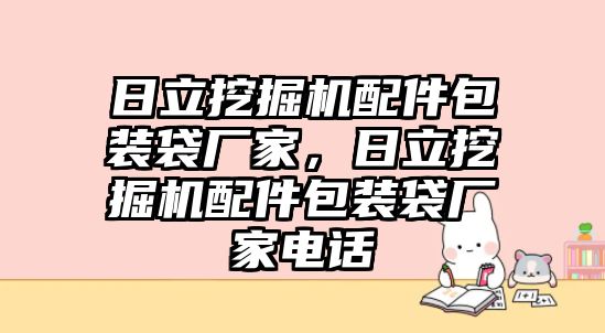 日立挖掘機配件包裝袋廠家，日立挖掘機配件包裝袋廠家電話