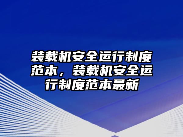 裝載機安全運行制度范本，裝載機安全運行制度范本最新