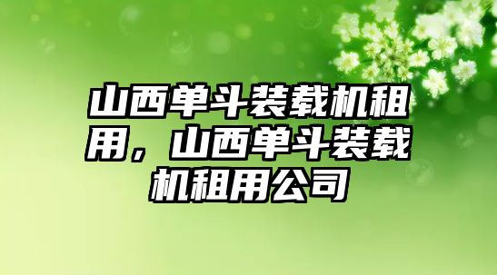 山西單斗裝載機(jī)租用，山西單斗裝載機(jī)租用公司