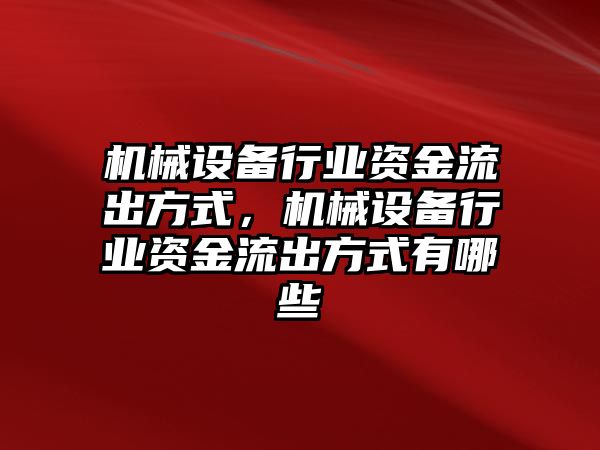 機械設備行業(yè)資金流出方式，機械設備行業(yè)資金流出方式有哪些