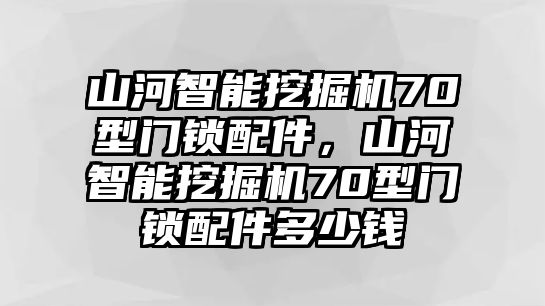 山河智能挖掘機70型門鎖配件，山河智能挖掘機70型門鎖配件多少錢