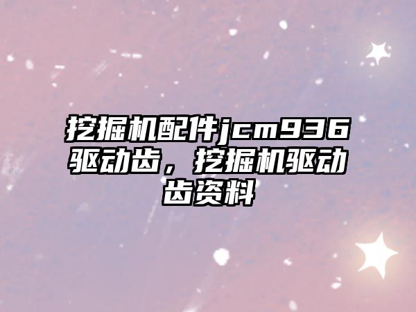 挖掘機配件jcm936驅(qū)動齒，挖掘機驅(qū)動齒資料