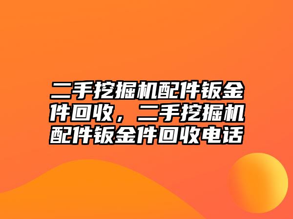 二手挖掘機配件鈑金件回收，二手挖掘機配件鈑金件回收電話