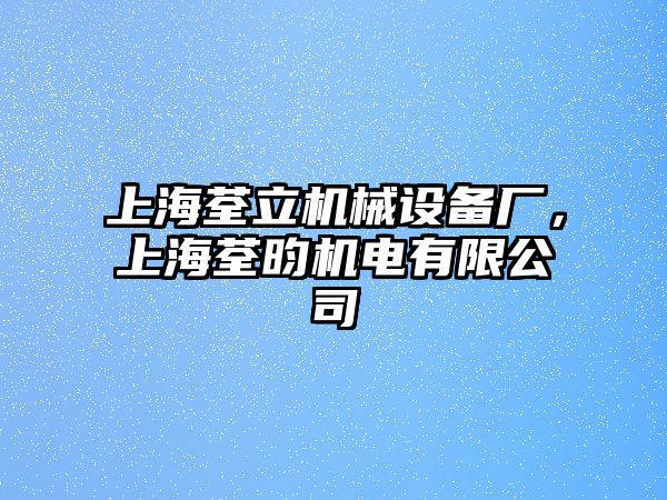 上海荃立機(jī)械設(shè)備廠，上海荃昀機(jī)電有限公司