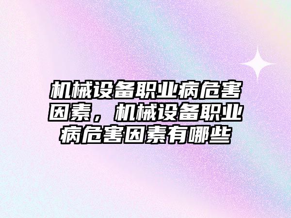 機械設(shè)備職業(yè)病危害因素，機械設(shè)備職業(yè)病危害因素有哪些