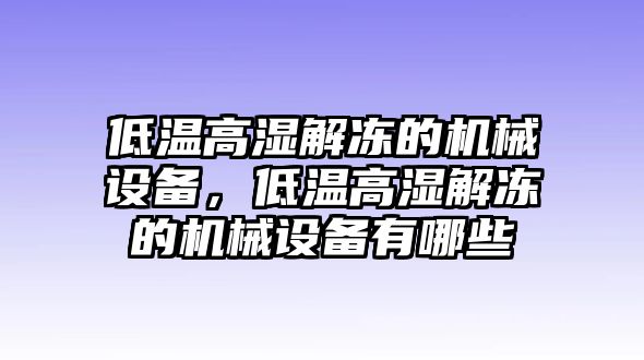 低溫高濕解凍的機(jī)械設(shè)備，低溫高濕解凍的機(jī)械設(shè)備有哪些