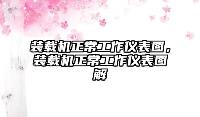 裝載機(jī)正常工作儀表圖，裝載機(jī)正常工作儀表圖解