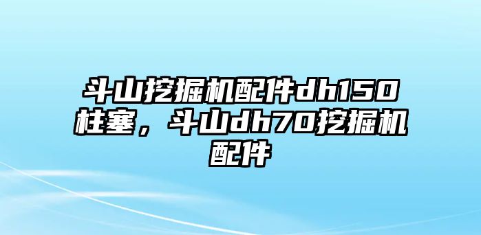 斗山挖掘機(jī)配件dh150柱塞，斗山dh70挖掘機(jī)配件