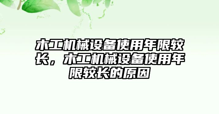 木工機(jī)械設(shè)備使用年限較長，木工機(jī)械設(shè)備使用年限較長的原因