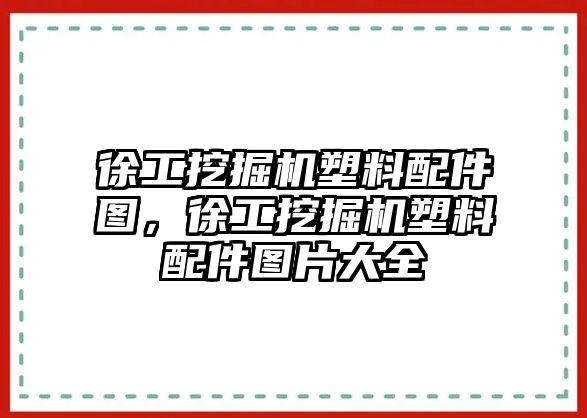 徐工挖掘機(jī)塑料配件圖，徐工挖掘機(jī)塑料配件圖片大全