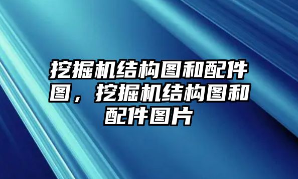 挖掘機(jī)結(jié)構(gòu)圖和配件圖，挖掘機(jī)結(jié)構(gòu)圖和配件圖片