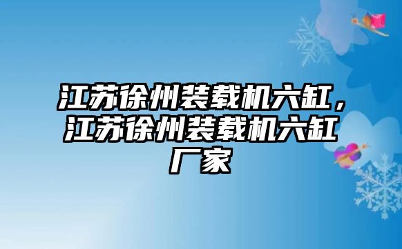 江蘇徐州裝載機(jī)六缸，江蘇徐州裝載機(jī)六缸廠家