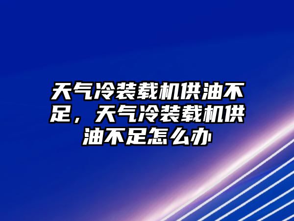 天氣冷裝載機(jī)供油不足，天氣冷裝載機(jī)供油不足怎么辦