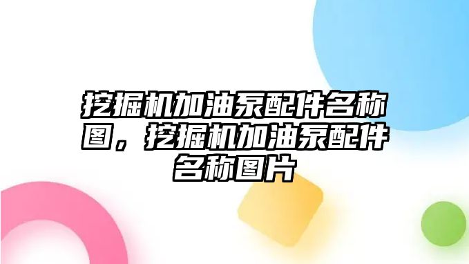 挖掘機加油泵配件名稱圖，挖掘機加油泵配件名稱圖片