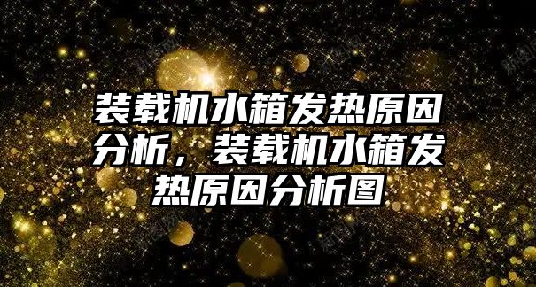 裝載機水箱發(fā)熱原因分析，裝載機水箱發(fā)熱原因分析圖