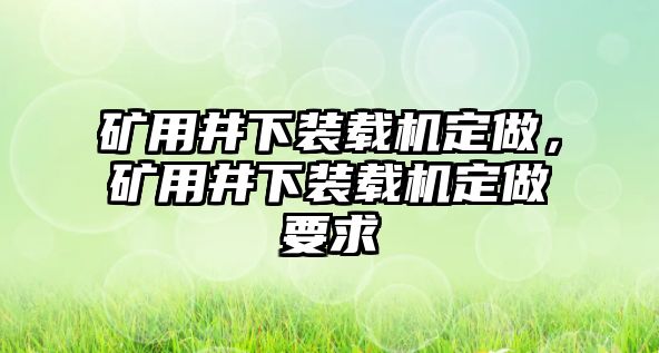 礦用井下裝載機定做，礦用井下裝載機定做要求