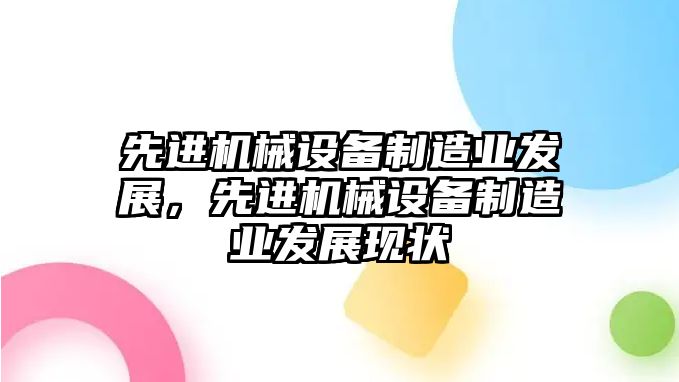 先進機械設備制造業(yè)發(fā)展，先進機械設備制造業(yè)發(fā)展現(xiàn)狀