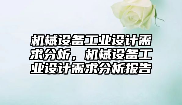 機械設備工業(yè)設計需求分析，機械設備工業(yè)設計需求分析報告