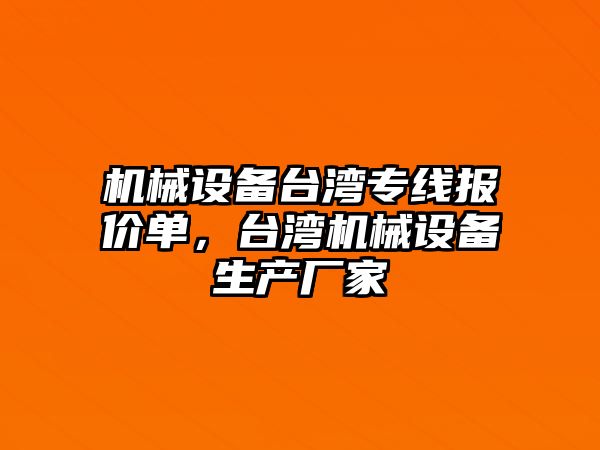 機械設備臺灣專線報價單，臺灣機械設備生產廠家