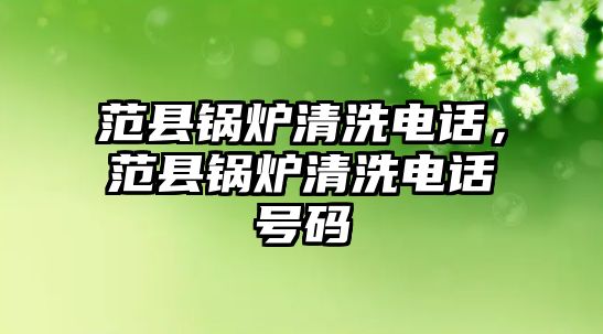 范縣鍋爐清洗電話，范縣鍋爐清洗電話號(hào)碼