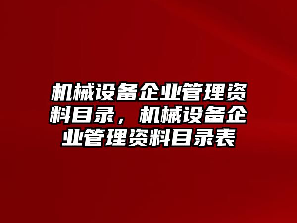 機械設備企業(yè)管理資料目錄，機械設備企業(yè)管理資料目錄表