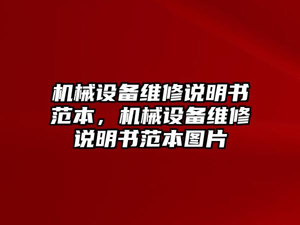 機(jī)械設(shè)備維修說明書范本，機(jī)械設(shè)備維修說明書范本圖片