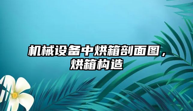 機械設(shè)備中烘箱剖面圖，烘箱構(gòu)造