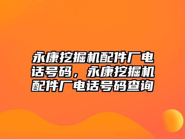 永康挖掘機配件廠電話號碼，永康挖掘機配件廠電話號碼查詢