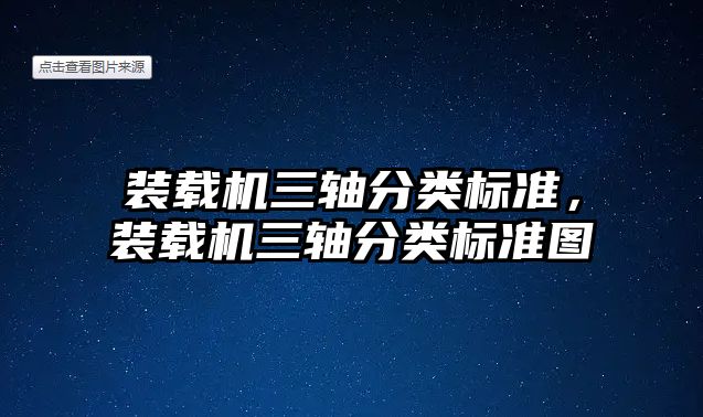 裝載機三軸分類標準，裝載機三軸分類標準圖