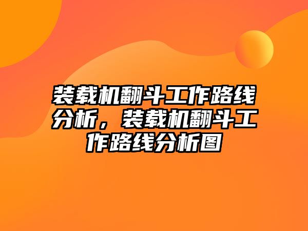 裝載機翻斗工作路線分析，裝載機翻斗工作路線分析圖