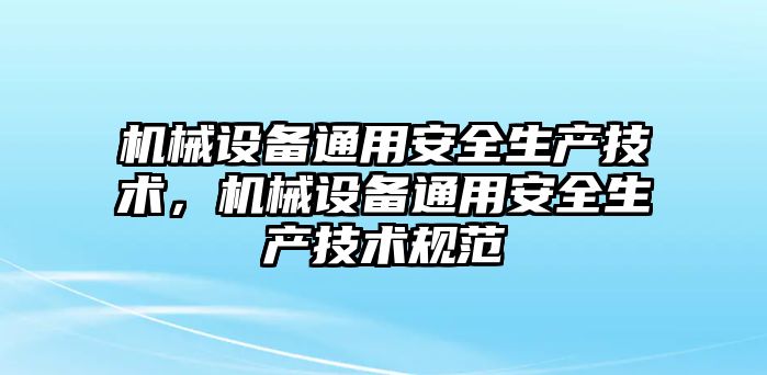 機械設備通用安全生產(chǎn)技術，機械設備通用安全生產(chǎn)技術規(guī)范