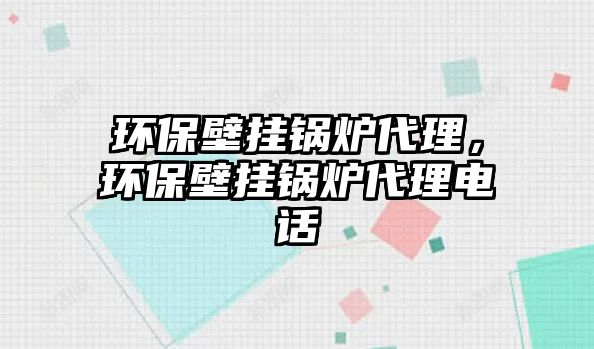 環(huán)保壁掛鍋爐代理，環(huán)保壁掛鍋爐代理電話