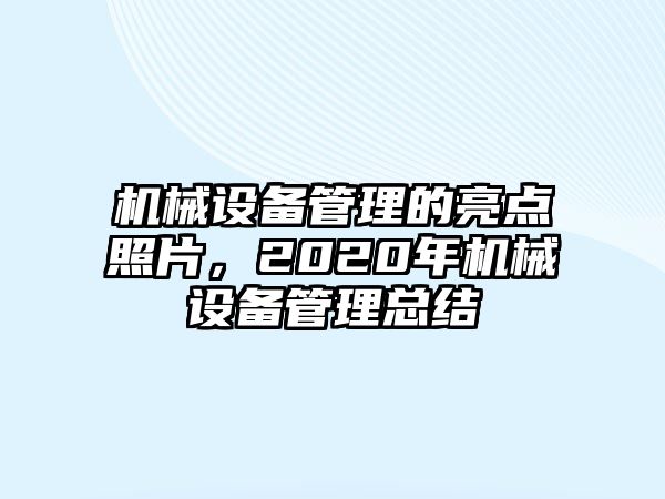 機械設(shè)備管理的亮點照片，2020年機械設(shè)備管理總結(jié)