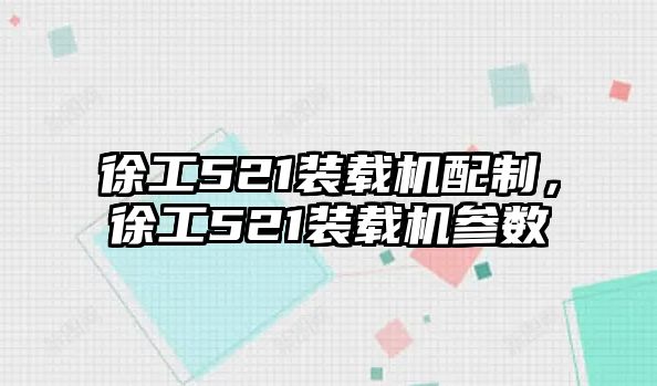 徐工521裝載機配制，徐工521裝載機參數(shù)