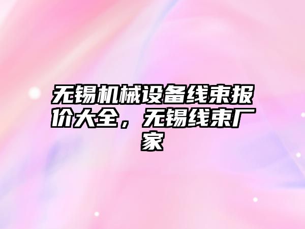 無錫機械設備線束報價大全，無錫線束廠家