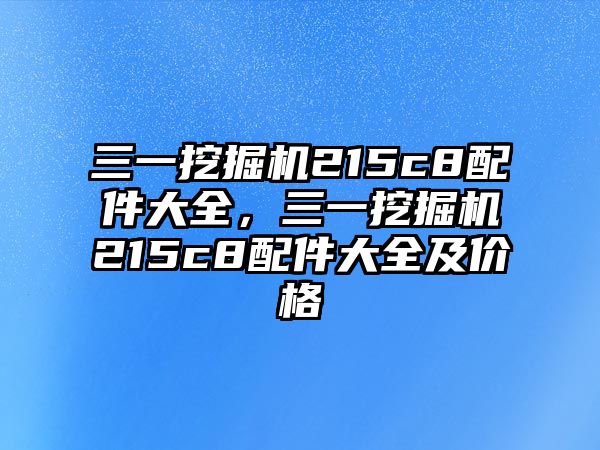 三一挖掘機215c8配件大全，三一挖掘機215c8配件大全及價格