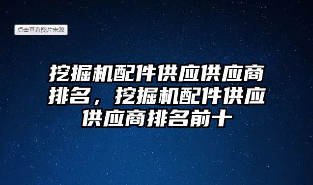 挖掘機配件供應供應商排名，挖掘機配件供應供應商排名前十