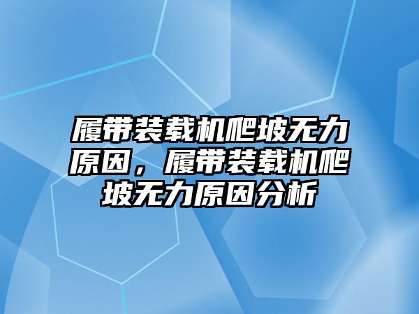 履帶裝載機(jī)爬坡無力原因，履帶裝載機(jī)爬坡無力原因分析